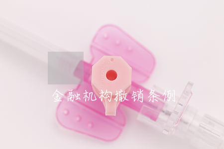 金融机构撤销条例