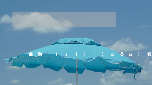 金融機(jī)構(gòu)包括哪些