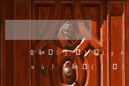 金融機(jī)構(gòu)反洗錢義務(wù)(金融機(jī)構(gòu)反洗錢義務(wù)不包括開展反洗錢培訓(xùn)和宣傳工作)