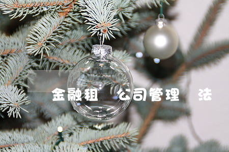 金融租賃公司管理辦法 金融租賃公司管理辦法