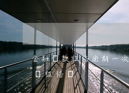 金融貸款征信逾期一次(銀行貸款逾期一次影響征信嗎)