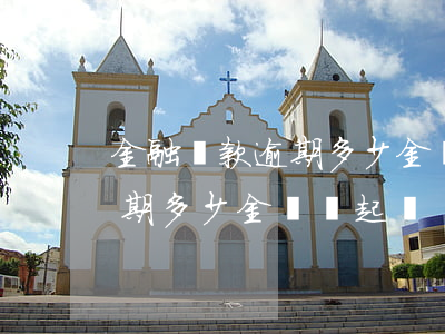 金融貸款逾期多少金額會被起訴（信貸資金逾期多少金額夠起訴）