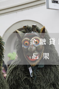 金融貸款逾期會(huì)怎么辦(貸款逾期后果)