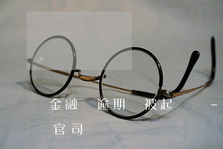 金融貸逾期會被起訴嗎-貸款逾期了會被打官司嗎?