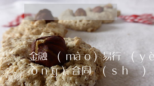 金融貿(mào)易行業(yè)勞動(dòng)合同書(shū)