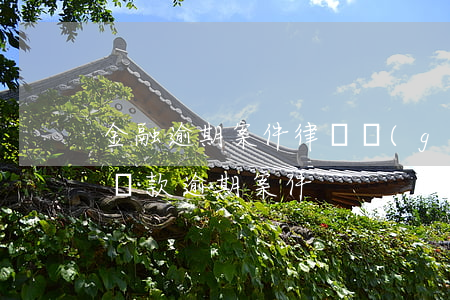 金融逾期案件律師(關(guān)于你金融貸款逾期案件)