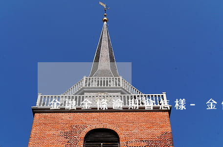金融金條逾期會怎樣-金條逾期會怎么樣?