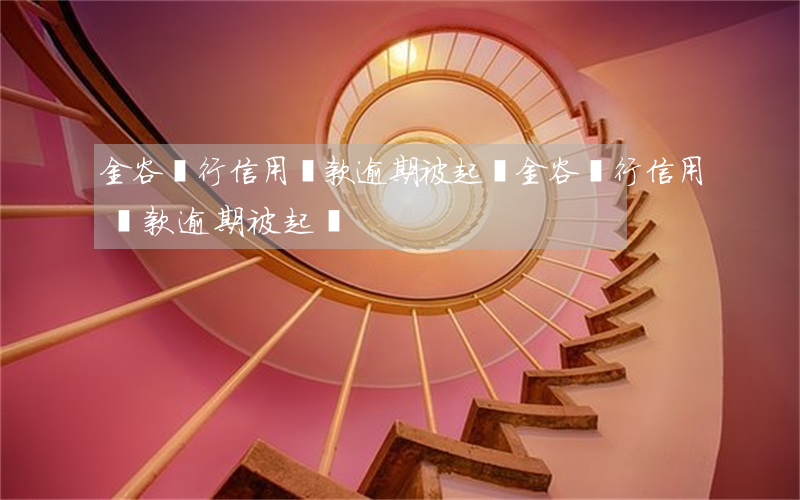 金谷銀行信用貸款逾期被起訴 金谷銀行信用貸款逾期被起訴