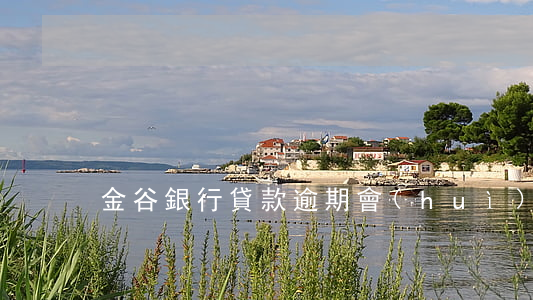 金谷銀行貸款逾期會(huì)怎樣