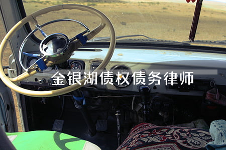 金银湖债权债务律师