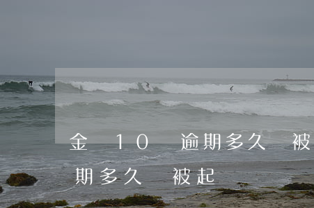 金額10萬逾期多久會被起訴(金額10萬逾期多久會被起訴)