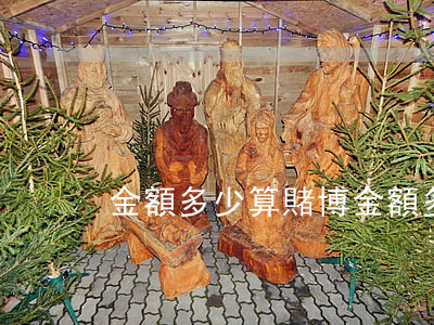 金額多少算賭博(金額多少算賭博行為)