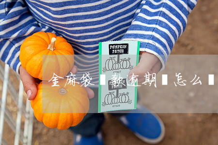 金麻袋貸款逾期會怎么樣