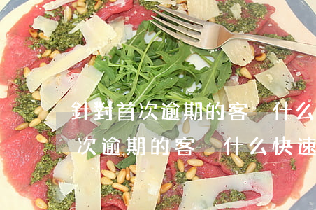 針對首次逾期的客戶什么快速回款-針對首次逾期的客戶什么快速回款呢