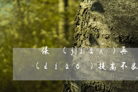 銀保監(jiān)再強(qiáng)調(diào)提高不良容忍度銀行可加大自主核銷受疫情影響的小微企業(yè)不良貸款