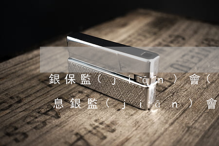 銀保監(jiān)會(huì)信用卡利息(銀監(jiān)會(huì)信用卡利息規(guī)定)