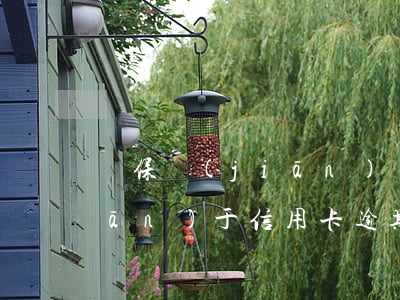 銀保監(jiān)會(huì)關(guān)于信用卡逾期還款后果-銀保監(jiān)會(huì)關(guān)于信用卡逾期還款后果的規(guī)定