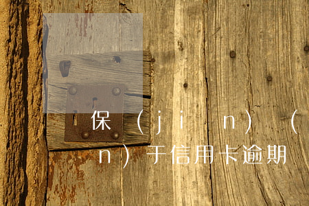 銀保監(jiān)會(huì)關(guān)于信用卡逾期(銀保監(jiān)會(huì)關(guān)于信用卡逾期違約金減免的規(guī)定)