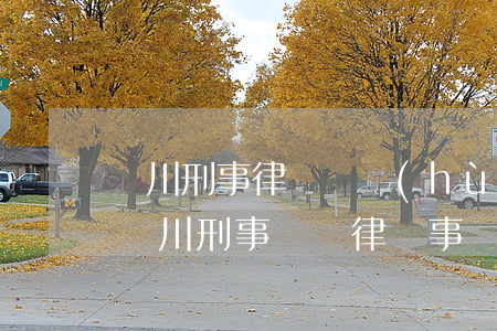 銀川刑事律師辯護(hù)網(wǎng)(銀川刑事糾紛律師事務(wù)所)