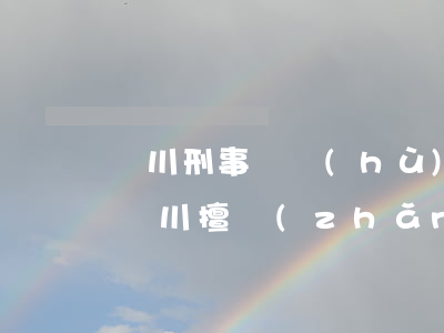 銀川刑事辯護(hù)律師收費(fèi)(銀川擅長(zhǎng)刑事辯護(hù)律師)