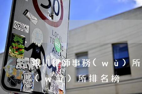 銀川律師事務(wù)所排名(銀川律師事務(wù)所排名榜)
