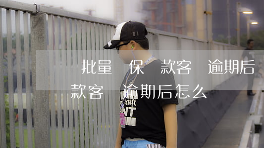 銀擔批量擔保貸款客戶逾期后 銀擔批量擔保貸款客戶逾期后怎么辦