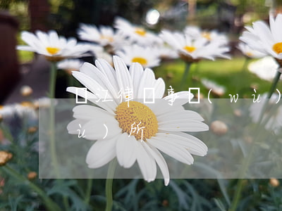 銀江律師事務(wù)所(銀都律師事務(wù)所)