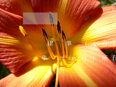 銀潤律師事務(wù)所在哪里(廣東銀潤律師事務(wù)所在哪里)