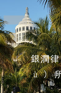 銀潤律師事務(wù)所(銀潤律師事務(wù)所電話是多少)