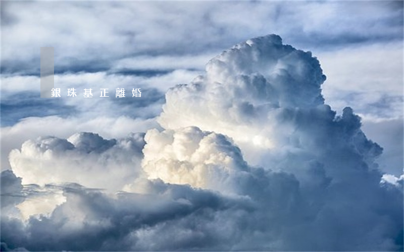 銀珠基正離婚
