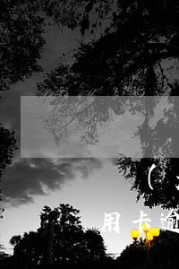 銀監(jiān)對(duì)銀行高管信用卡逾期