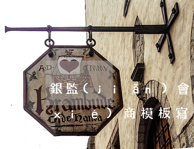銀監(jiān)會(huì)信用卡協(xié)商模板(寫信銀監(jiān)局協(xié)商信用卡怎么寫)