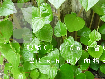 銀監(jiān)會(huì)信用卡投訴書(shū)面格式（信用卡逾期給銀監(jiān)會(huì)發(fā)郵件模板）