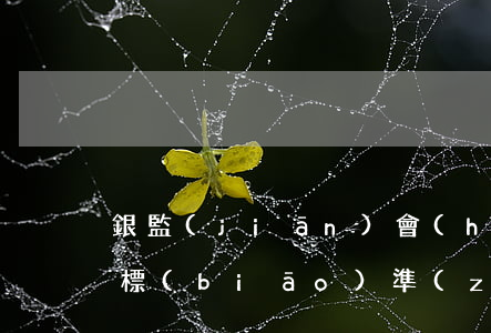 銀監(jiān)會(huì)信用卡逾期標(biāo)準(zhǔn)(銀保監(jiān)局信用卡透支逾期規(guī)定)