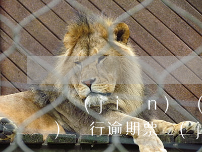 銀監(jiān)會(huì)對(duì)銀行逾期票據(jù)承兌監(jiān)管-銀監(jiān)會(huì)對(duì)銀行逾期票據(jù)承兌監(jiān)管規(guī)定