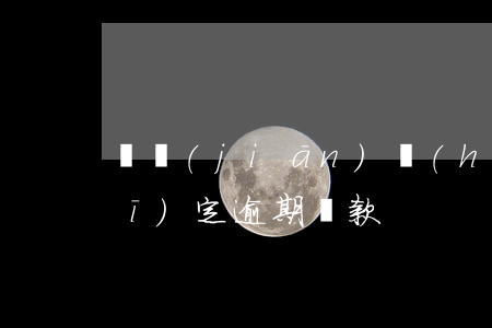 銀監(jiān)會(huì)新規(guī)定逾期還款