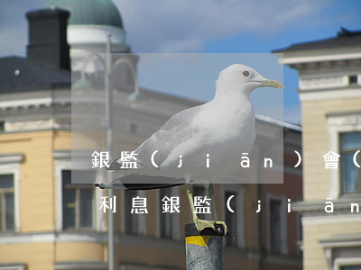 銀監(jiān)會(huì)減免信用卡利息(銀監(jiān)會(huì)明確規(guī)定信用卡條約)