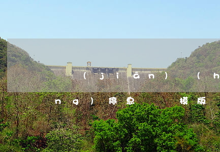 銀監(jiān)會(huì)申請(qǐng)停息掛賬模版(銀監(jiān)會(huì)關(guān)于停息掛賬)