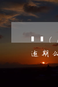 銀監(jiān)會(huì)處理信用卡逾期么(銀監(jiān)會(huì)處理信用卡逾期么)