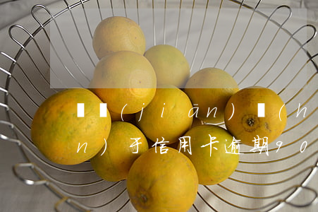 銀監(jiān)會(huì)關(guān)于信用卡逾期90還款-銀監(jiān)會(huì)規(guī)定信用卡逾期90天還款算本金