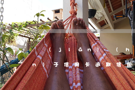 銀監(jiān)會(huì)關(guān)于信用卡逾期（信用卡逾期找銀監(jiān)局）