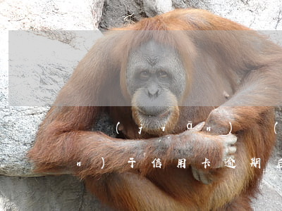 銀監(jiān)會(huì)關(guān)于信用卡逾期后可以分期減免嗎（信用卡逾期第三方說(shuō)可以幫我減免）