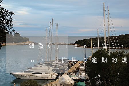 銀監(jiān)會(huì)關(guān)于信用卡逾期的規(guī)定-銀監(jiān)會(huì)關(guān)于信用卡逾期的規(guī)定文件