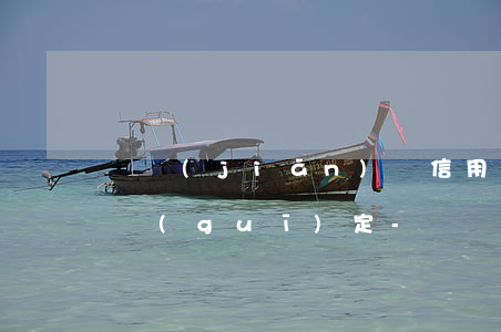 銀監(jiān)會信用卡逾期有還款意向規(guī)定-銀監(jiān)會信用卡逾期有還款意向規(guī)定嗎