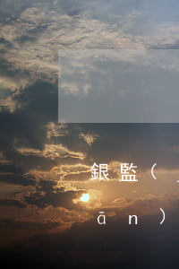 銀監(jiān)會信用卡逾期(銀監(jiān)會信用卡逾期60天以上進入不良)