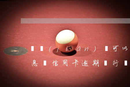 銀監(jiān)會可以投訴信用卡逾期利息嗎（信用卡逾期銀行銀監(jiān)會應(yīng)該怎么說）
