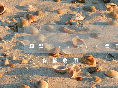 銀監(jiān)會怎么投訴網(wǎng)貸催收(網(wǎng)貸催收怎么投訴舉報)