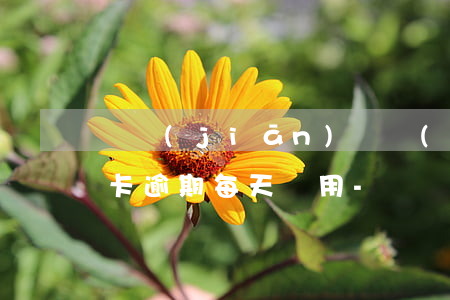 銀監(jiān)會規(guī)定的信用卡逾期每天費用-銀監(jiān)會規(guī)定的信用卡逾期每天費用多少