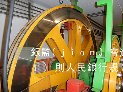 銀監(jiān)會逾期貸款利息規(guī)則(人民銀行規(guī)定的金融機構計收逾期貸款利息)