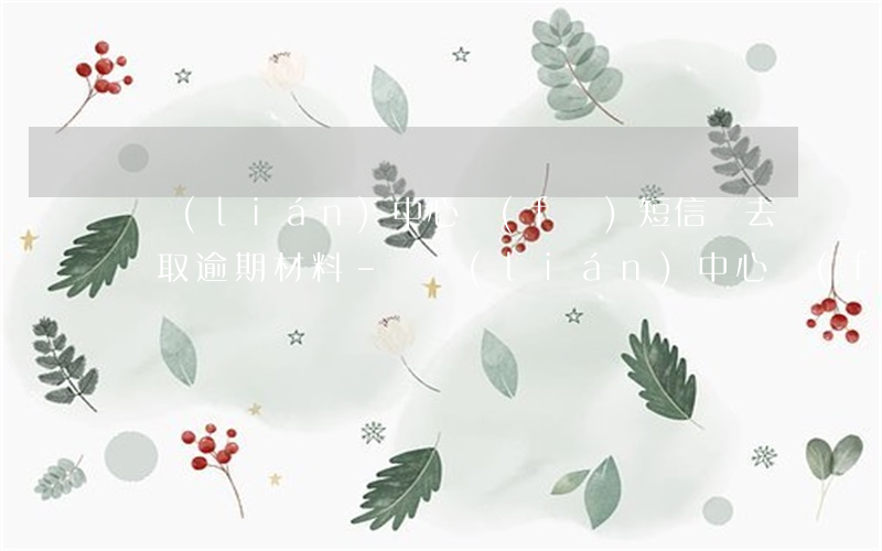 銀聯(lián)中心發(fā)短信讓去領取逾期材料-銀聯(lián)中心發(fā)短信讓去領取逾期材料是真的嗎